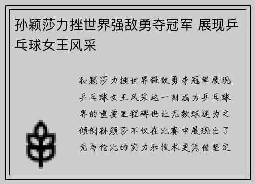 孙颖莎力挫世界强敌勇夺冠军 展现乒乓球女王风采