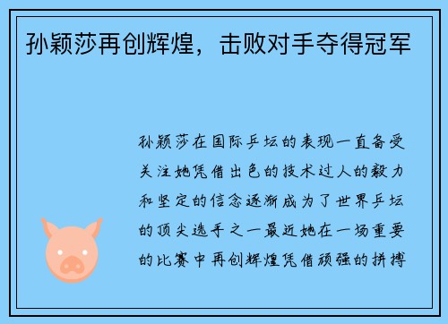 孙颖莎再创辉煌，击败对手夺得冠军