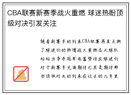 CBA联赛新赛季战火重燃 球迷热盼顶级对决引发关注