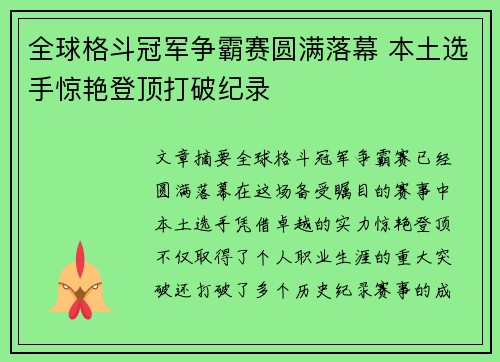 全球格斗冠军争霸赛圆满落幕 本土选手惊艳登顶打破纪录