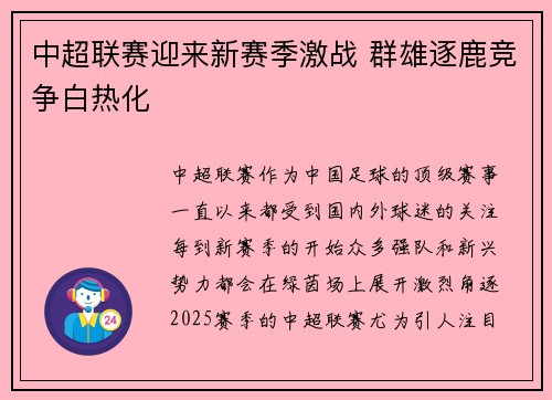 中超联赛迎来新赛季激战 群雄逐鹿竞争白热化