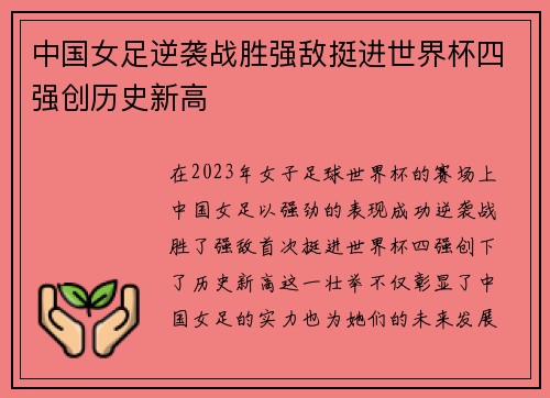 中国女足逆袭战胜强敌挺进世界杯四强创历史新高