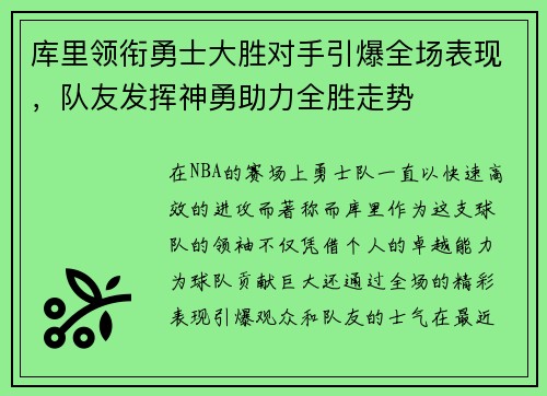 库里领衔勇士大胜对手引爆全场表现，队友发挥神勇助力全胜走势