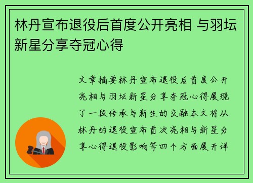 林丹宣布退役后首度公开亮相 与羽坛新星分享夺冠心得