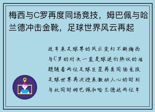 梅西与C罗再度同场竞技，姆巴佩与哈兰德冲击金靴，足球世界风云再起