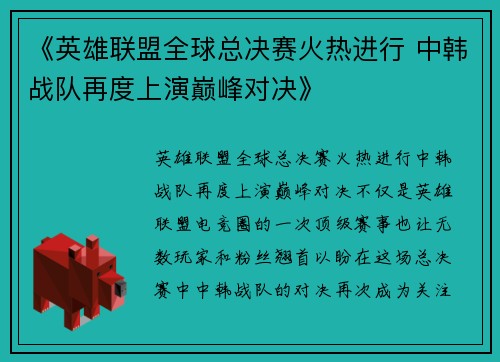 《英雄联盟全球总决赛火热进行 中韩战队再度上演巅峰对决》