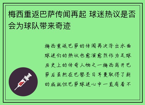 梅西重返巴萨传闻再起 球迷热议是否会为球队带来奇迹