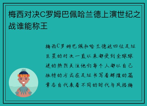 梅西对决C罗姆巴佩哈兰德上演世纪之战谁能称王