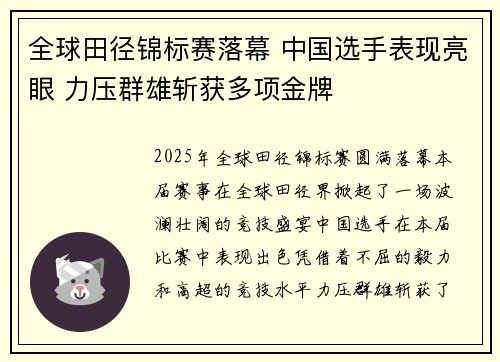 全球田径锦标赛落幕 中国选手表现亮眼 力压群雄斩获多项金牌