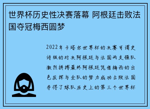 世界杯历史性决赛落幕 阿根廷击败法国夺冠梅西圆梦