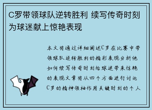 C罗带领球队逆转胜利 续写传奇时刻为球迷献上惊艳表现
