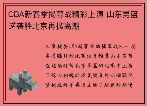 CBA新赛季揭幕战精彩上演 山东男篮逆袭胜北京再掀高潮