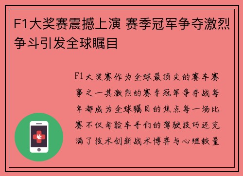 F1大奖赛震撼上演 赛季冠军争夺激烈争斗引发全球瞩目