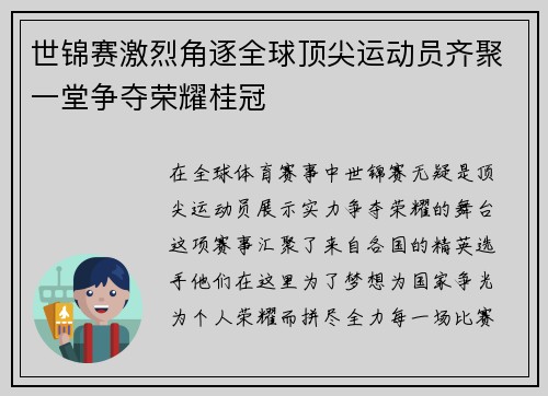 世锦赛激烈角逐全球顶尖运动员齐聚一堂争夺荣耀桂冠
