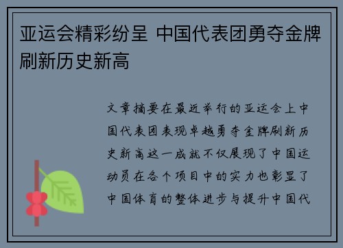 亚运会精彩纷呈 中国代表团勇夺金牌刷新历史新高