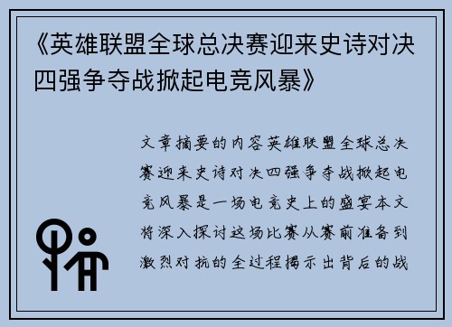《英雄联盟全球总决赛迎来史诗对决 四强争夺战掀起电竞风暴》