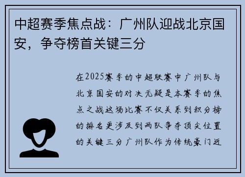 中超赛季焦点战：广州队迎战北京国安，争夺榜首关键三分