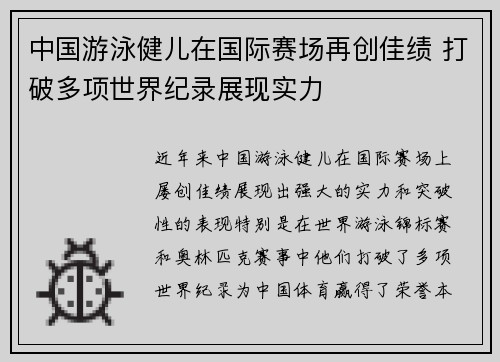 中国游泳健儿在国际赛场再创佳绩 打破多项世界纪录展现实力
