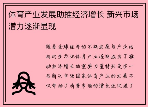 体育产业发展助推经济增长 新兴市场潜力逐渐显现