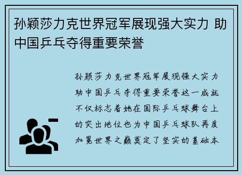 孙颖莎力克世界冠军展现强大实力 助中国乒乓夺得重要荣誉