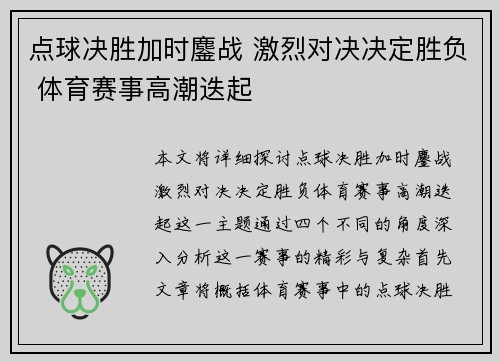 点球决胜加时鏖战 激烈对决决定胜负 体育赛事高潮迭起