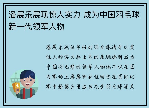 潘展乐展现惊人实力 成为中国羽毛球新一代领军人物