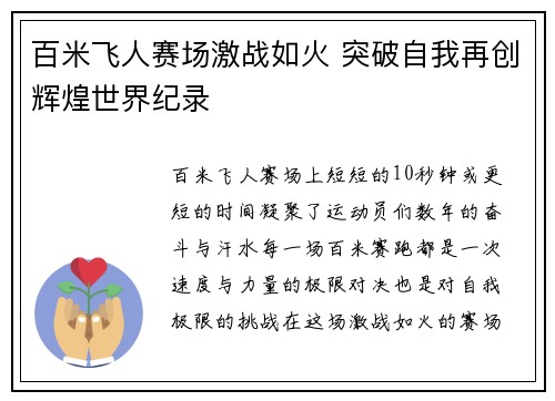 百米飞人赛场激战如火 突破自我再创辉煌世界纪录