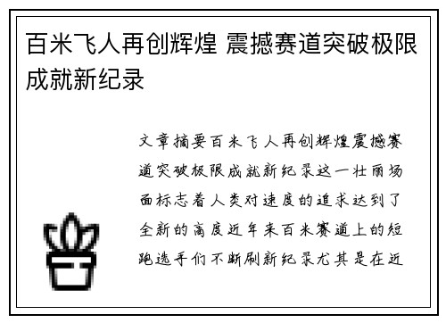 百米飞人再创辉煌 震撼赛道突破极限成就新纪录