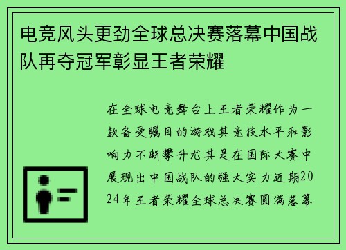 电竞风头更劲全球总决赛落幕中国战队再夺冠军彰显王者荣耀