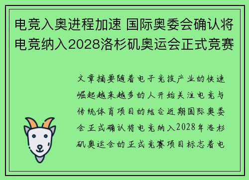电竞入奥进程加速 国际奥委会确认将电竞纳入2028洛杉矶奥运会正式竞赛项目