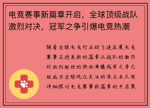 电竞赛事新篇章开启，全球顶级战队激烈对决，冠军之争引爆电竞热潮