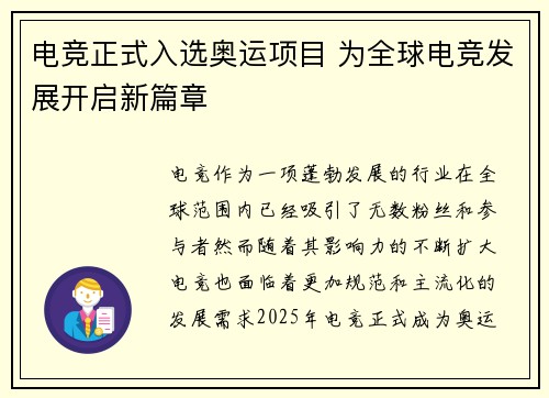 电竞正式入选奥运项目 为全球电竞发展开启新篇章