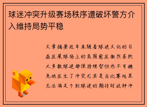 球迷冲突升级赛场秩序遭破坏警方介入维持局势平稳