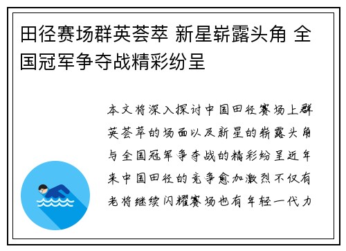 田径赛场群英荟萃 新星崭露头角 全国冠军争夺战精彩纷呈