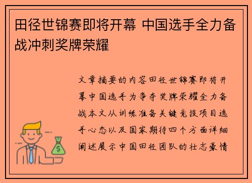 田径世锦赛即将开幕 中国选手全力备战冲刺奖牌荣耀