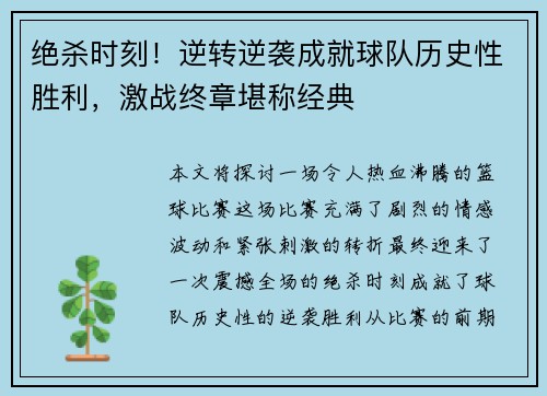 绝杀时刻！逆转逆袭成就球队历史性胜利，激战终章堪称经典