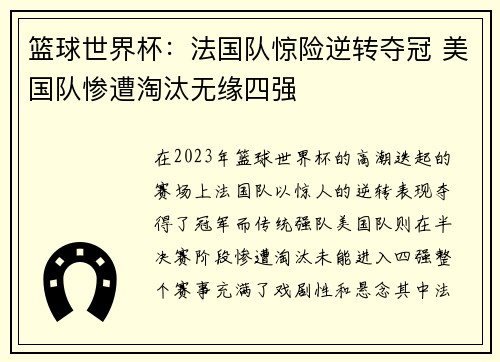 篮球世界杯：法国队惊险逆转夺冠 美国队惨遭淘汰无缘四强