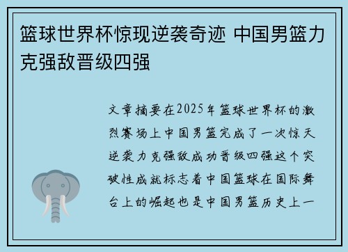 篮球世界杯惊现逆袭奇迹 中国男篮力克强敌晋级四强