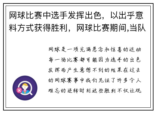 网球比赛中选手发挥出色，以出乎意料方式获得胜利，网球比赛期间,当队员发球时