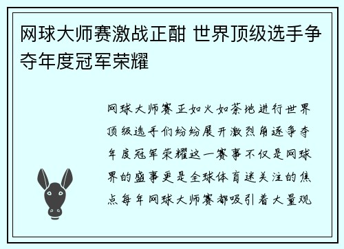 网球大师赛激战正酣 世界顶级选手争夺年度冠军荣耀