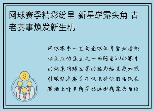 网球赛季精彩纷呈 新星崭露头角 古老赛事焕发新生机