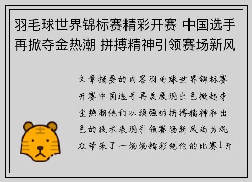羽毛球世界锦标赛精彩开赛 中国选手再掀夺金热潮 拼搏精神引领赛场新风尚