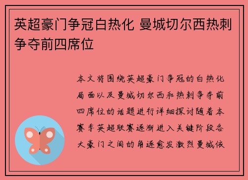英超豪门争冠白热化 曼城切尔西热刺争夺前四席位
