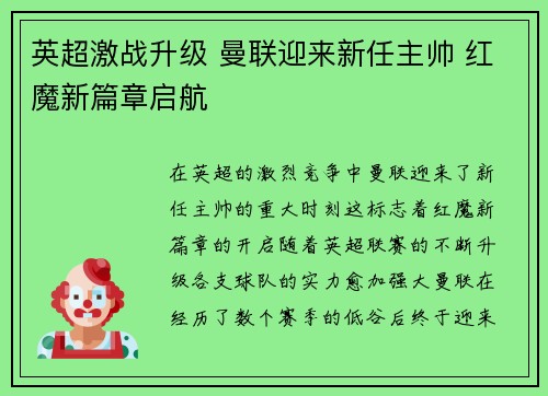 英超激战升级 曼联迎来新任主帅 红魔新篇章启航