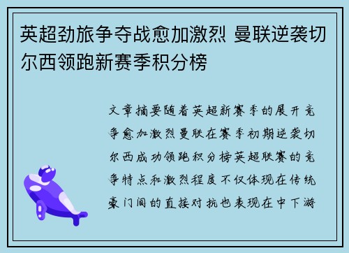英超劲旅争夺战愈加激烈 曼联逆袭切尔西领跑新赛季积分榜