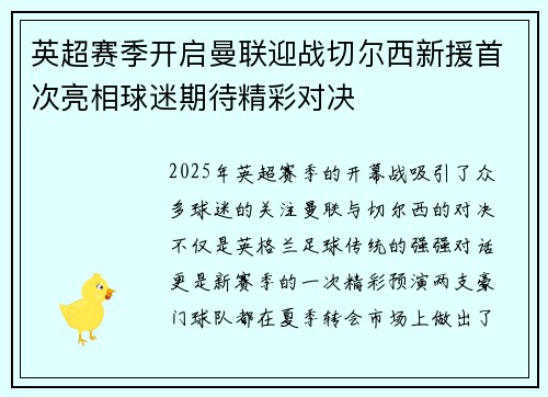 英超赛季开启曼联迎战切尔西新援首次亮相球迷期待精彩对决
