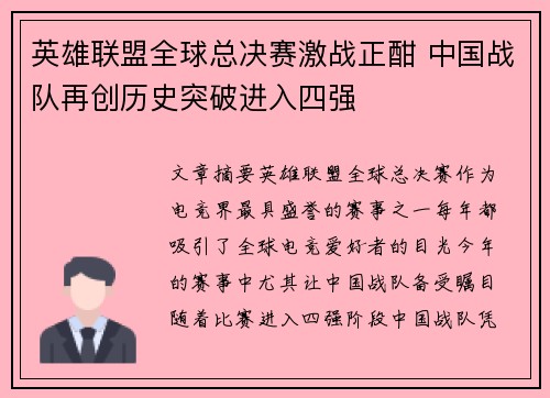 英雄联盟全球总决赛激战正酣 中国战队再创历史突破进入四强