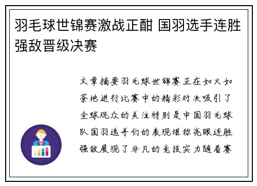 羽毛球世锦赛激战正酣 国羽选手连胜强敌晋级决赛
