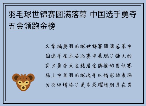 羽毛球世锦赛圆满落幕 中国选手勇夺五金领跑金榜