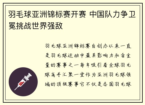 羽毛球亚洲锦标赛开赛 中国队力争卫冕挑战世界强敌